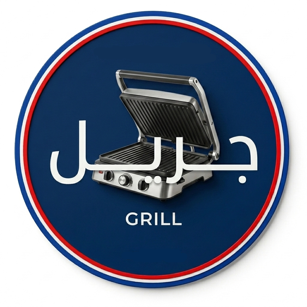 جريل